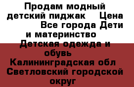 Продам модный детский пиджак  › Цена ­ 1 000 - Все города Дети и материнство » Детская одежда и обувь   . Калининградская обл.,Светловский городской округ 
